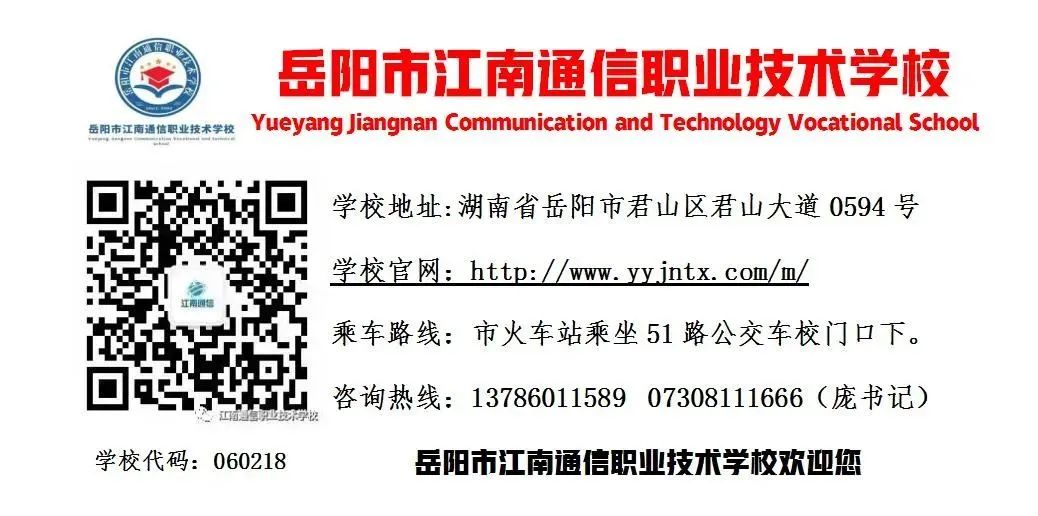 岳陽市江南通信職業(yè)技術(shù)學校有限公司,岳陽江南學校,岳陽江南通信學校,岳陽職業(yè)學校